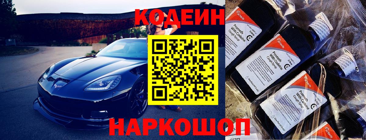 Славянск-на-Кубани  Кодеиновый сироп Lean Purple Drank  Codein напиток Lean (лин)  Вход с VPN 